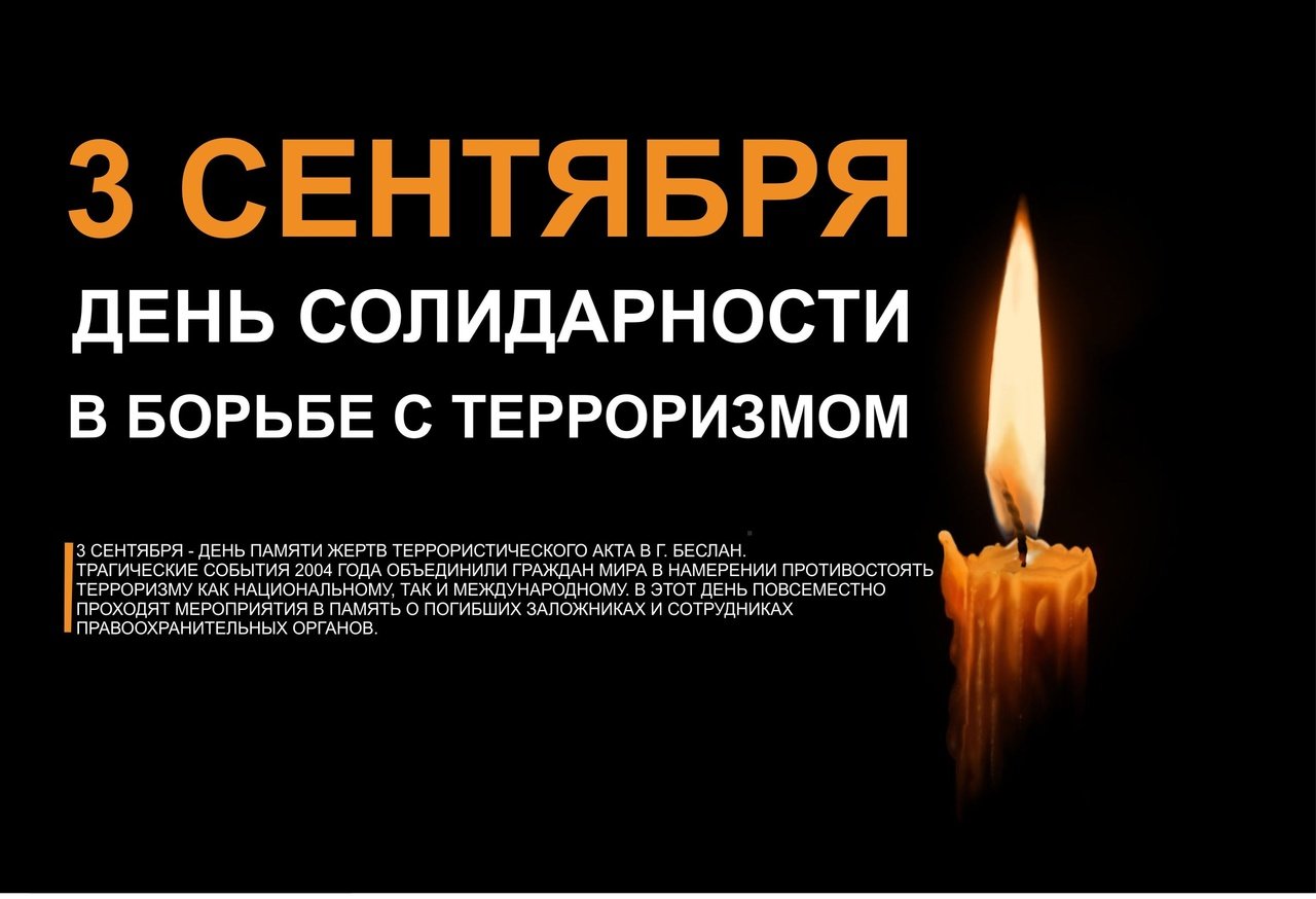 Классные часы приуроченные ко Дню солидарности в борьбе с терроризмом